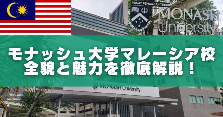 【徹底解説】モナシュ大学マレーシア校とは?格安で名門海外大学を卒業できる?情報まとめ|Monash University Malaysia