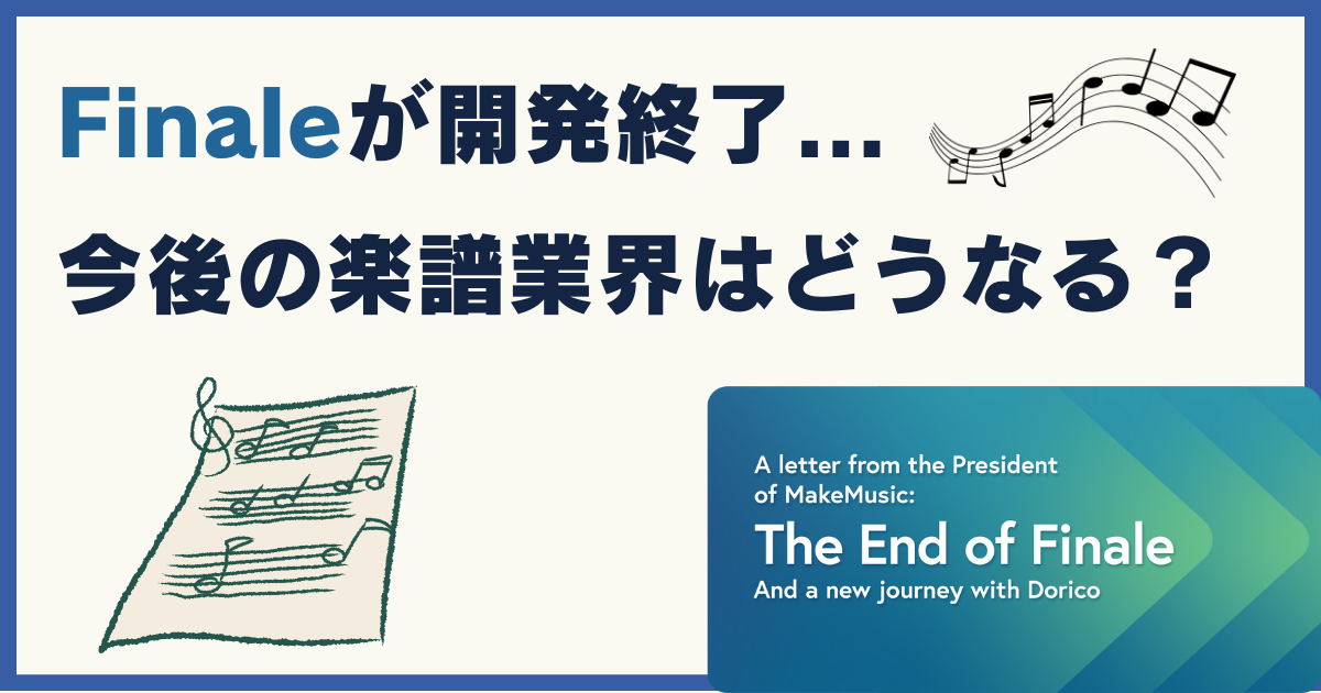 楽譜作成ソフト「Finale」が開発終了。今後の音楽業界の動向について考えてみる。 | Rayの海外生活ノート in Malaysia