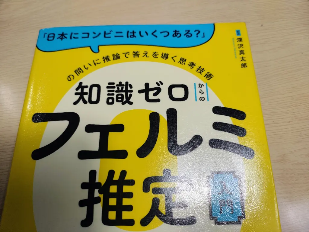 フェルミ推定って何？という人におすすめの入門書「『日本にコンビニは