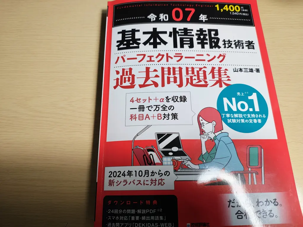 これだけでOK】基本情報技術者試験に合格するためのおすすめ教材まとめ